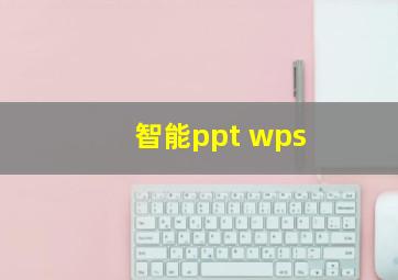 智能ppt wps